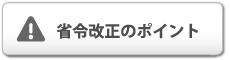 省令改正のポイント