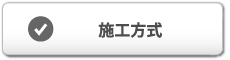 施工方式