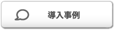 導入事例
