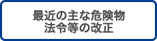 最近の主な危険物法令等の改正
