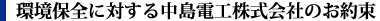環境保全に対する中島電工株式会社のお約束