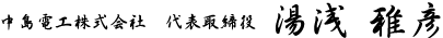 中島電工株式会社　代表取締役　湯浅雅彦