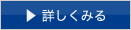 ▶ 詳しくみる