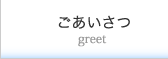 ごあいさつ/greet
