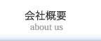 会社概要/about us
