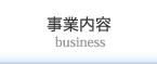 事業内容/business