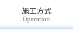 施工方式/Operation