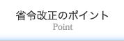 省令改正のポイント