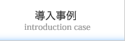 導入事例/introduction case