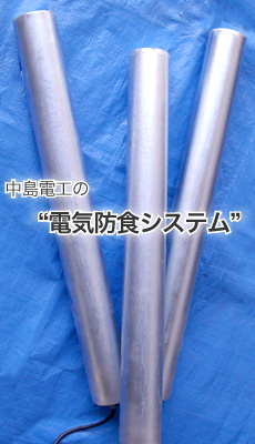 中島電工の/電気防食システム