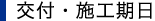 交付・施工期日