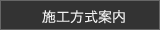 施工方式案内