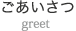 ごあいさつ/greet