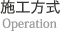 施工方式/Operation